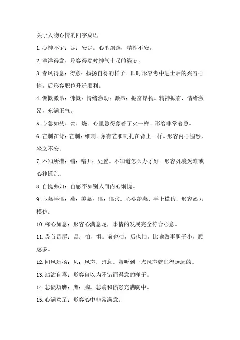 关于人物心情的四字成语