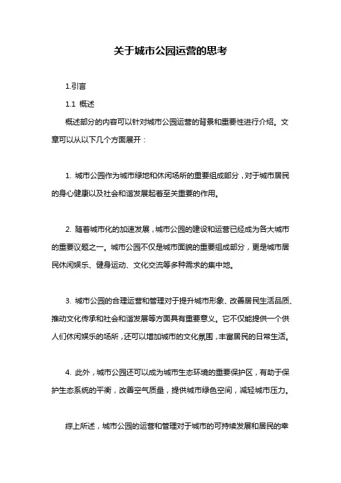 关于城市公园运营的思考