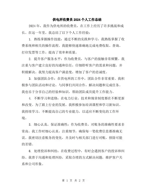 供电所收费员2024个人工作总结