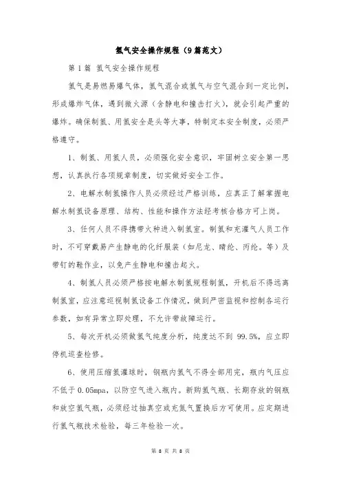 氢气安全操作规程(9篇范文)