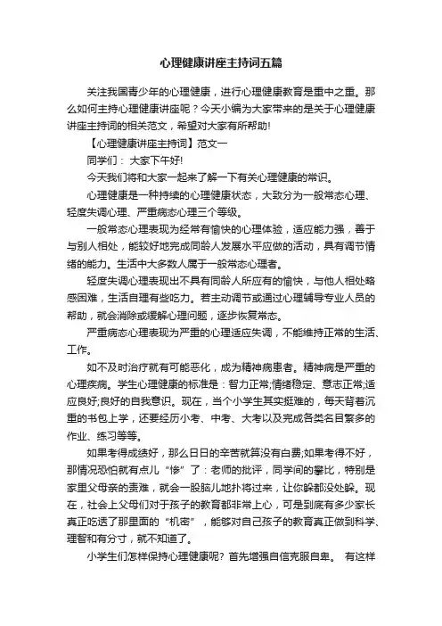 心理健康讲座主持词五篇