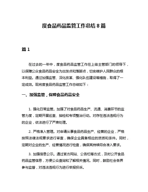 度食品药品监管工作总结8篇