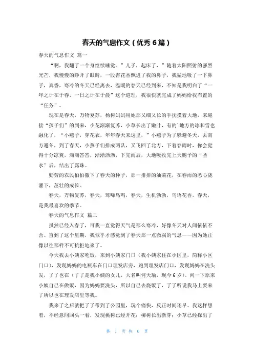 春天的气息作文(优秀6篇)