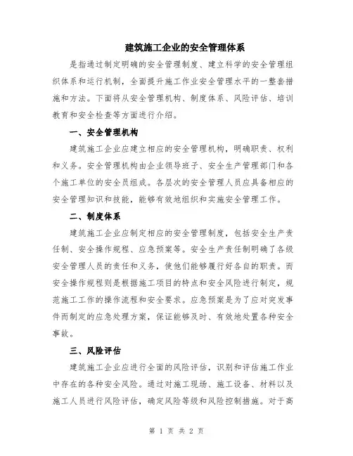 建筑施工企业的安全管理体系
