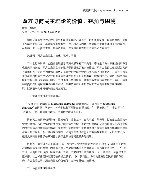 西方协商民主理论的价值、视角与困境
