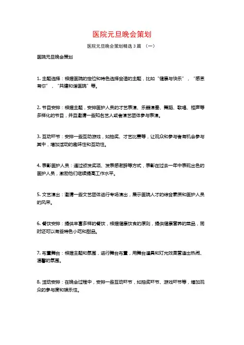 医院元旦晚会策划3篇