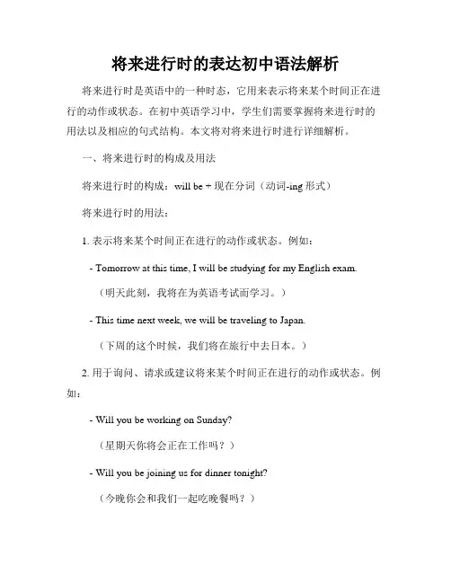 将来进行时的表达初中语法解析