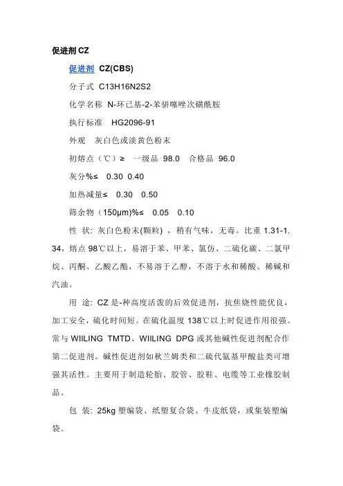 橡胶促进剂CZ