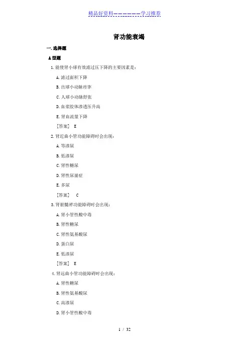 病理生理学试题库-15肾功能衰竭-韩敏