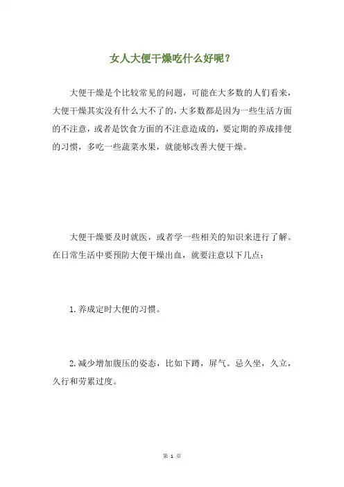 女人大便干燥吃什么好呢？