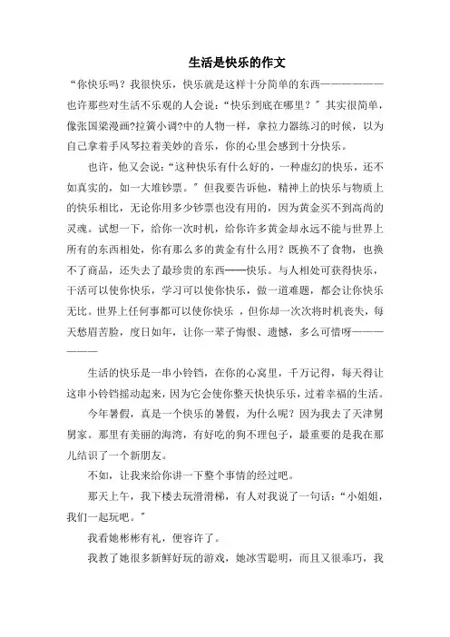 生活是快乐的作文精选