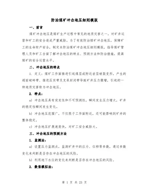 防治煤矿冲击地压细则模版(4篇)