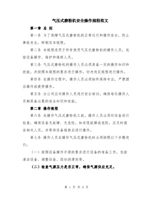 气压式磨粉机安全操作规程范文