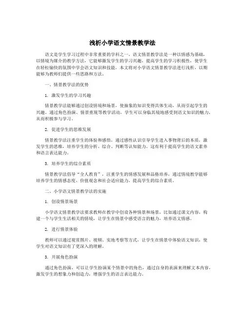 浅析小学语文情景教学法