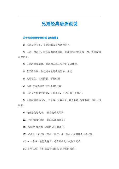 兄弟经典语录说说