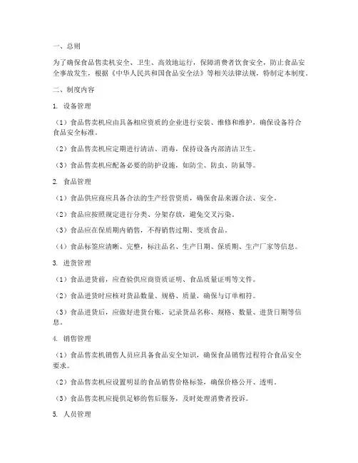 食品售卖机安全管理制度