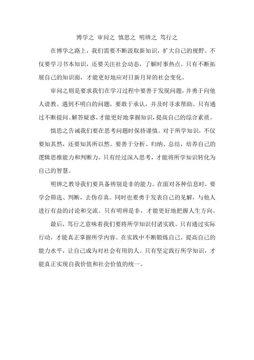 博学之,审问之,慎思之,明辨之,笃行之。的意思