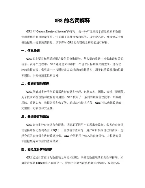 GRS的名词解释