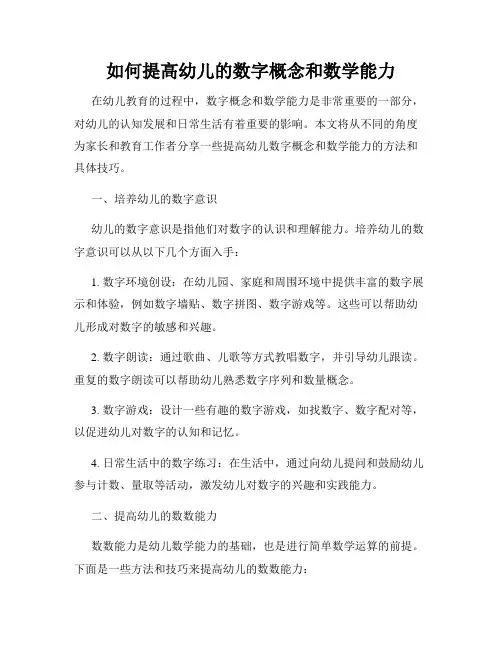 如何提高幼儿的数字概念和数学能力