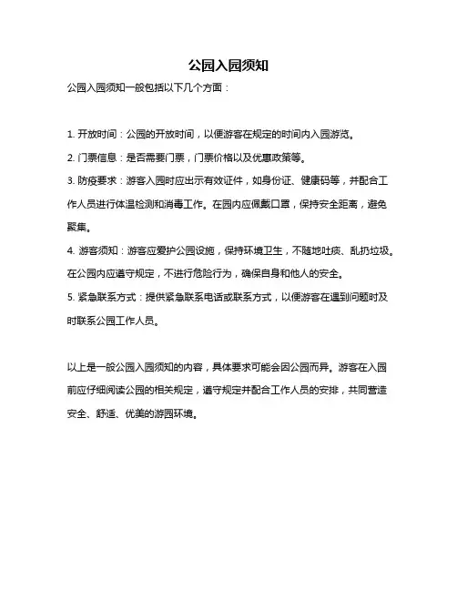 公园入园须知