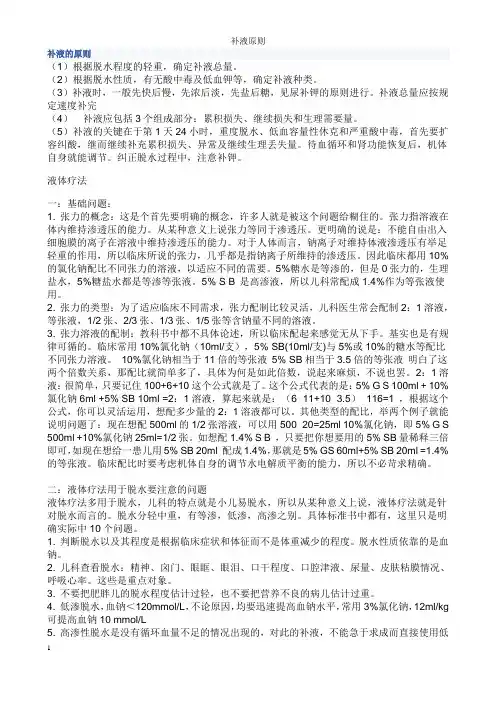 补液原则