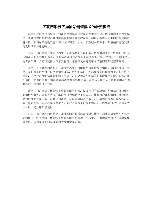 互联网形势下加油站销售模式的转变探究