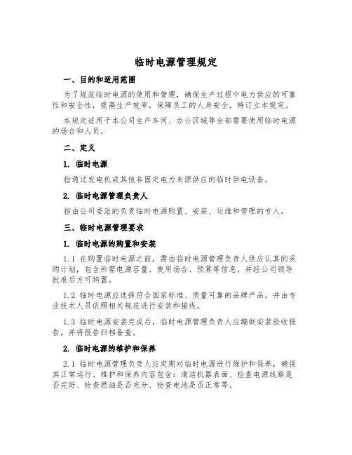 临时电源管理规定