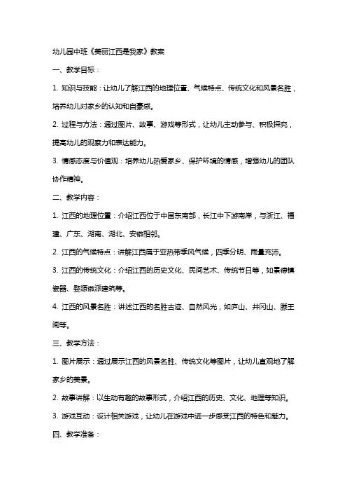幼儿园中班《美丽江西是我家》教案