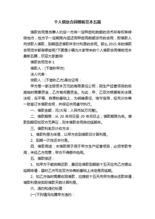 个人借款合同模板范本五篇