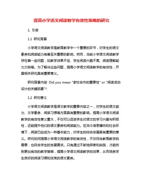 提高小学语文阅读教学有效性策略的研究