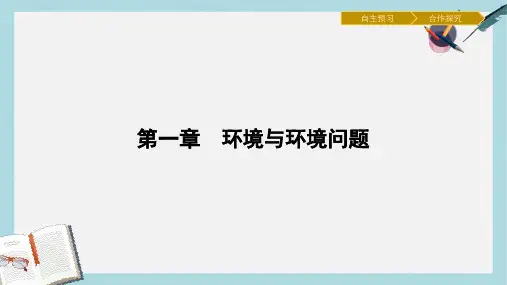 高中地理第一章环境与环境问题1.3人类与环境课件湘教版选修6