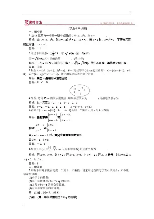 南京市高中数学苏教版必修1 1.1 集合的含义及其表示 作业 Word版含解析