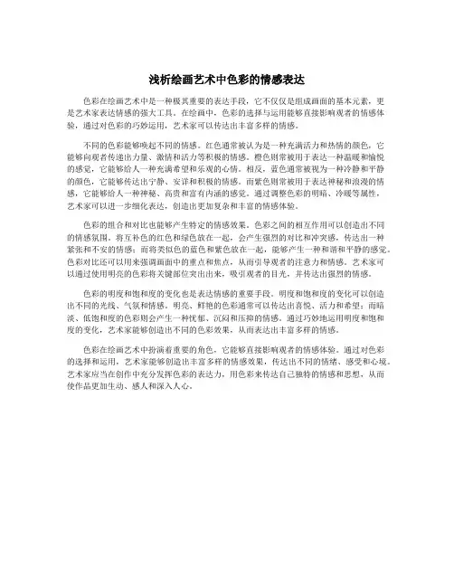 浅析绘画艺术中色彩的情感表达