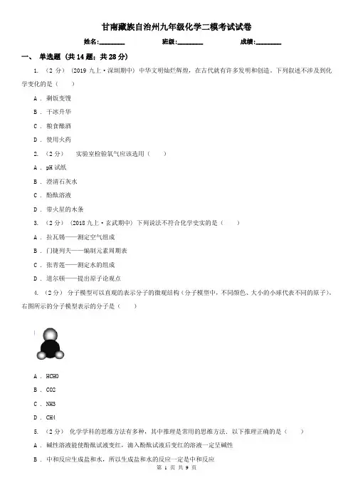 甘南藏族自治州九年级化学二模考试试卷