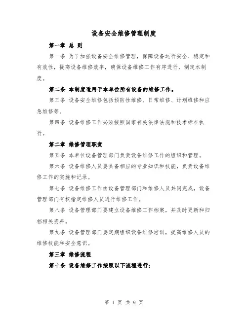 设备安全维修管理制度(4篇)