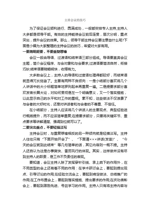 主持会议的技巧_主持技巧_