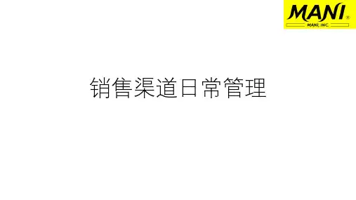 渠道日常管理课件