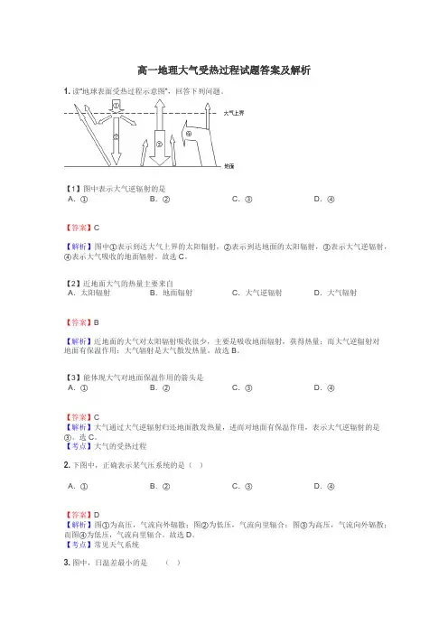 高一地理大气受热过程试题答案及解析

