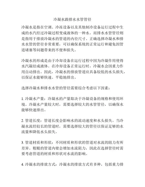 冷凝水跟排水水管管径