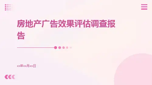房地产广告效果评估调查报告