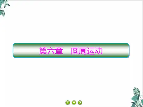 人教版高物理ppt《圆周运动》PPT获奖课件