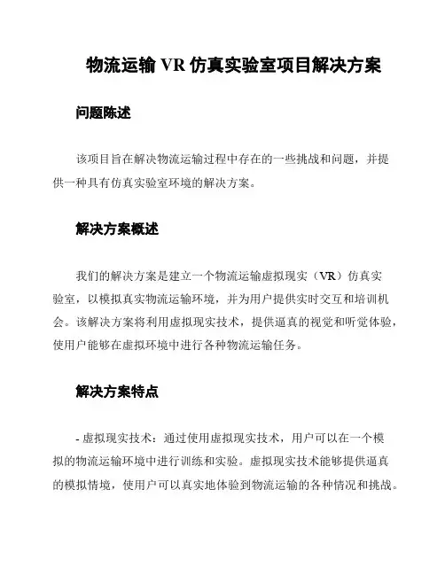 物流运输VR仿真实验室项目解决方案