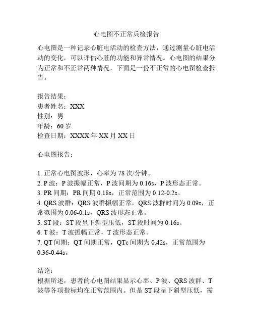 心电图不正常兵检报告