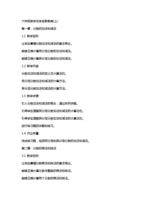六年级数学先学后教教案(上)