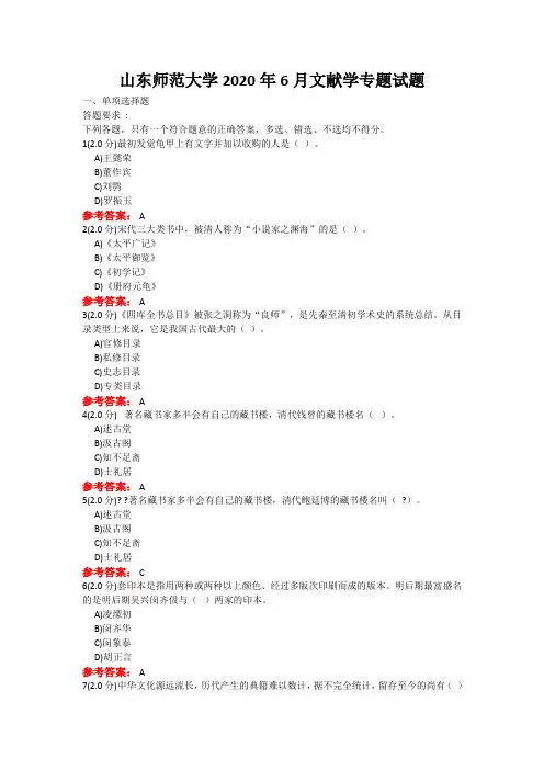 20年6月山东师范大学文献学专题考题及参考答案