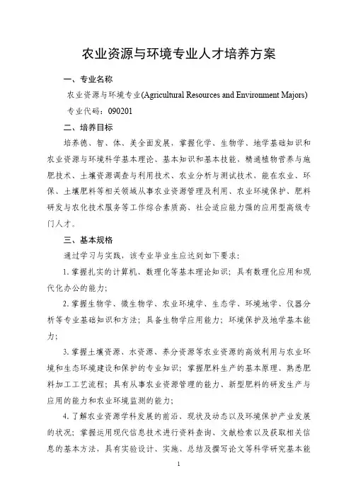 农业资源与环境专业人才培养方案