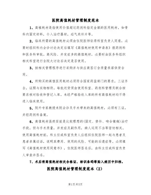 医院高值耗材管理制度范本(2篇)