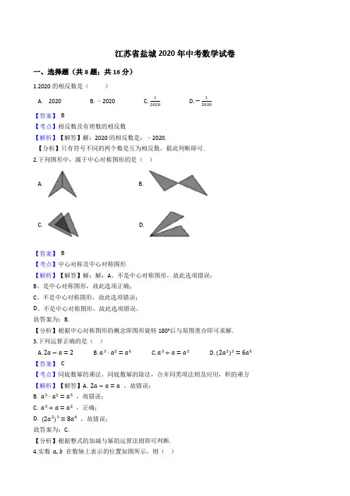 江苏省盐城2020年中考数学试题(Word版,含答案与解析)