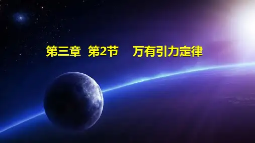 7.2  万有引力定律 课件 -2023年高一下学期物理人教版(2019)必修第二册