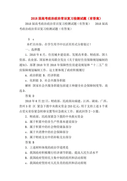 【高三政治试题精选】2018届高考政治政治常识复习检测试题(有答案)_0